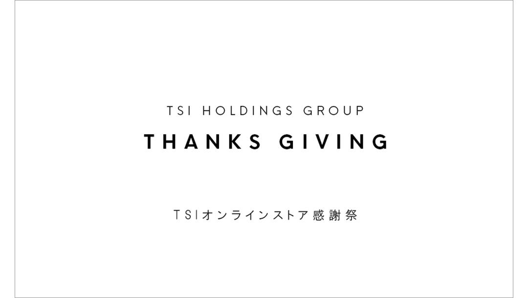 TSI オンラインストア感謝祭
