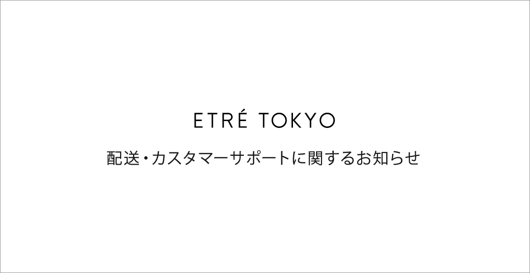 配送・カスタマーサポートに関するお知らせ