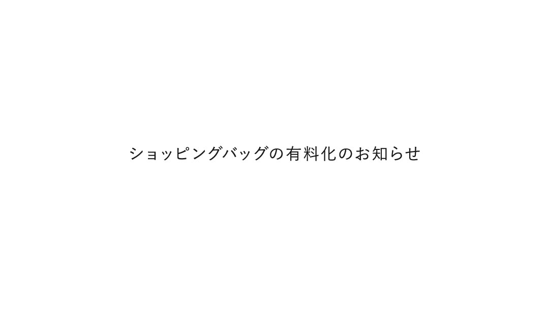 ショッピングバッグの有料化のお知らせ