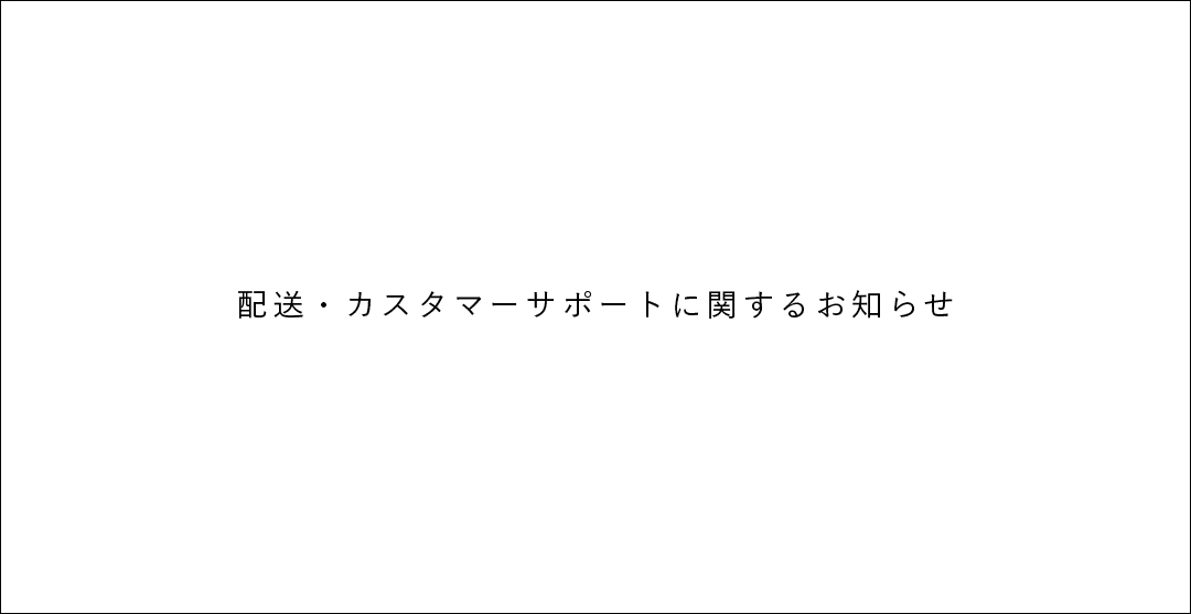 配送・カスタマーサポートに関するお知らせ