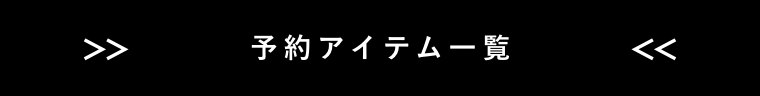 予約アイテム一覧