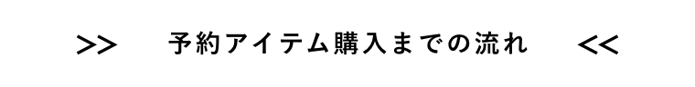 予約アイテム購入までの流れ